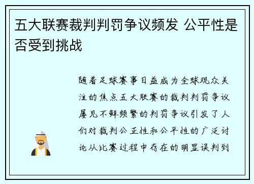 五大联赛裁判判罚争议频发 公平性是否受到挑战 五大联赛裁判判罚争议频发 公平性是否受到挑战