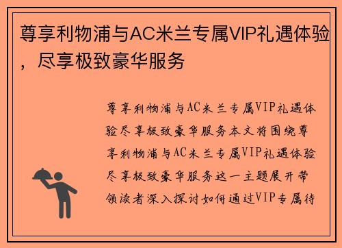 尊享利物浦与AC米兰专属VIP礼遇体验，尽享极致豪华服务