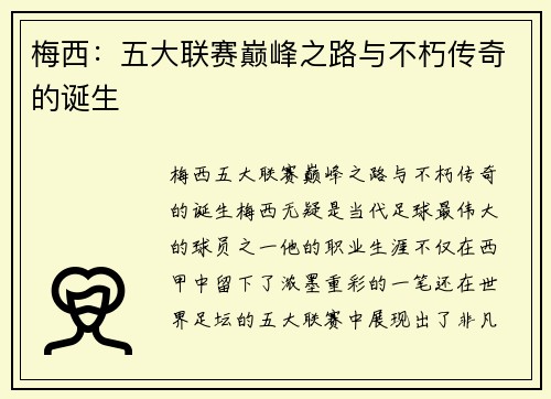 梅西:五大联赛巅峰之路与不朽传奇的诞生 梅西:五大联赛巅峰之路与不朽传奇的诞生