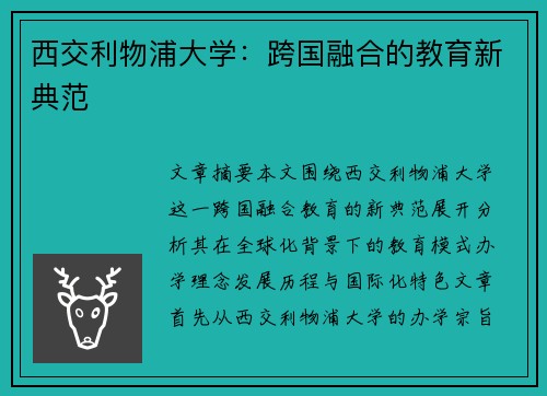 西交利物浦大学：跨国融合的教育新典范