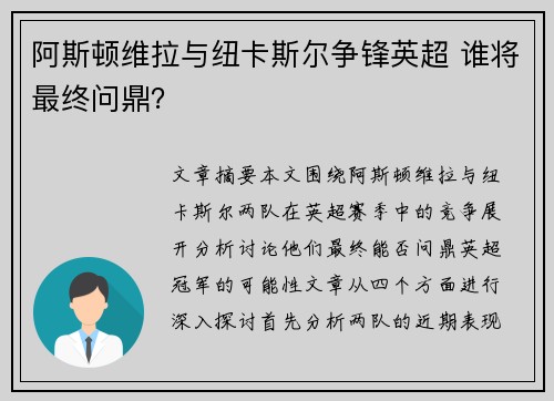 阿斯顿维拉与纽卡斯尔争锋英超 谁将最终问鼎？