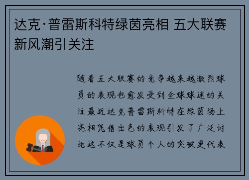 达克·普雷斯科特绿茵亮相 五大联赛新风潮引关注 达克·普雷斯科特绿茵亮相 五大联赛新风潮引关注