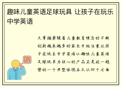 趣味儿童英语足球玩具 让孩子在玩乐中学英语