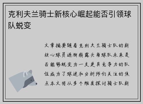 克利夫兰骑士新核心崛起能否引领球队蜕变 克利夫兰骑士新核心崛起能否引领球队蜕变