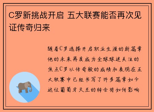C罗新挑战开启 五大联赛能否再次见证传奇归来