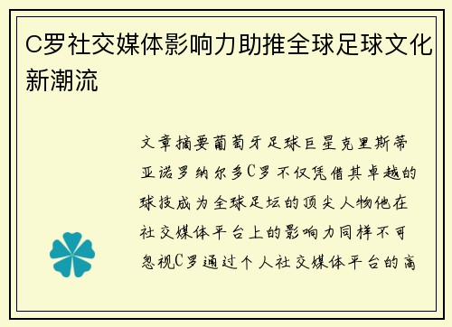 C罗社交媒体影响力助推全球足球文化新潮流 C罗社交媒体影响力助推全球足球文化新潮流