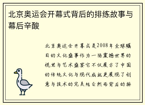 北京奥运会开幕式背后的排练故事与幕后辛酸