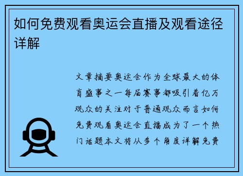 如何免费观看奥运会直播及观看途径详解